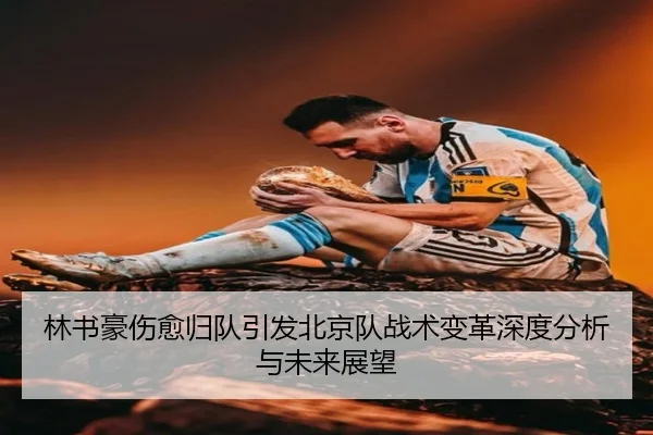 林书豪伤愈归队引发北京队战术变革深度分析与未来展望
