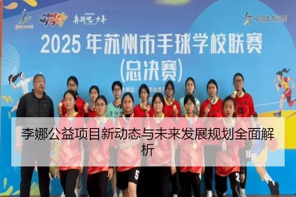 李娜公益项目新动态与未来发展规划全面解析