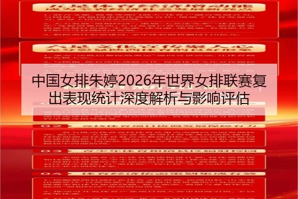 中国女排朱婷2026年世界女排联赛复出表现统计深度解析与影响评估