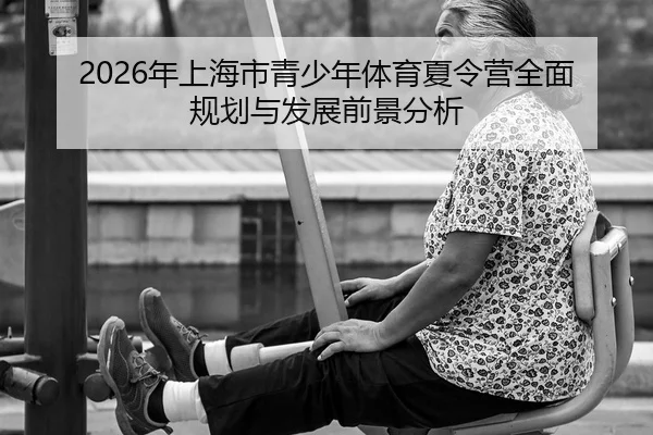 2026年上海市青少年体育夏令营全面规划与发展前景分析